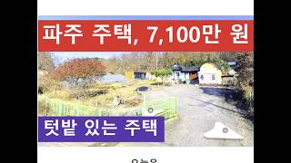 파주 주택, 7,100만 원 텃밭 있는 주택
