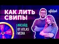 Как лить свипы: инсайды от Atlas Media