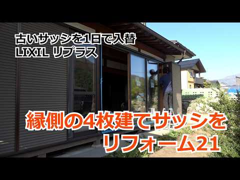 須坂市 窓 リフォーム 補助金 【4枚建て縁側サッシ21 カバー工法 リプラス】