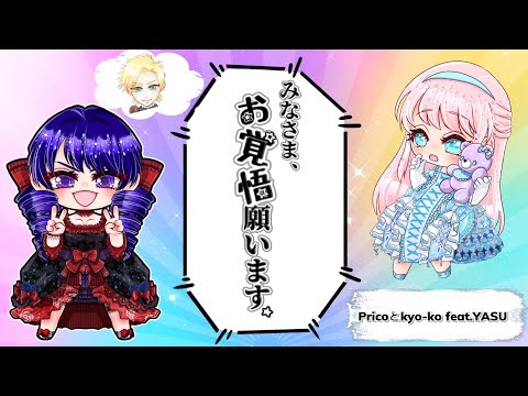 【Pricoとkyo-ko】みなさま、お覚悟願います【XFD/M3-2025春】