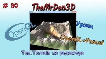 [OpenGL и PascalABC.net] №30. Terrain из редактора