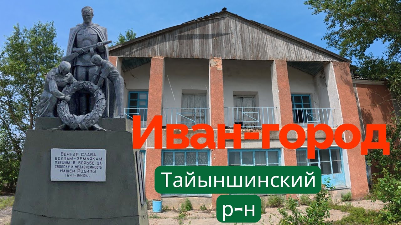 Село Иван-город.Северо-Казахстанская область.Тайыншинский район.