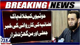 PAF Action Against Houthis: Report Declared Fake and Unfounded | Breaking News | GTV News