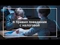 6 правил поведения с налоговой
