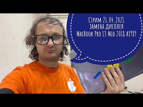 Замена дисплея с проблемой Flexgate MacBook Pro 13 Mid 2018 A1989