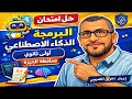 الاجابة النموذجية لامتحان البرمجة والذكاء الاصطناعي الصف الاول الثانوى الترم الاول محافظة الجيزة 