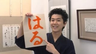 「はる」の書き方　How to write Haru(Spring)