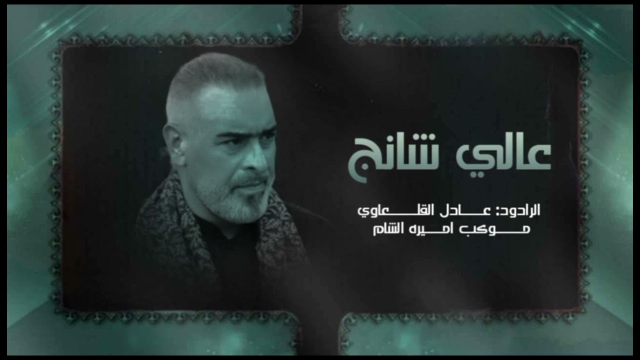 عالي شانج|| ملا عادل القلعاوي||» موكب اميرة الشام ع قلعه سكر 1446