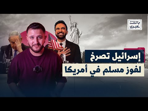 إسرائيل تُعلن الحداد.. فوز زهران ممداني المسلم يُربك العالم الغربي | بالعبري