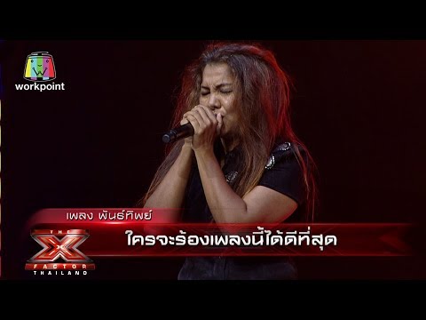 เพลง พันธ์ทิพย์ | Bootcamp | The X Factor Thailand