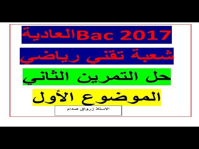 حل التمرين الثاني للموضوع الاول باكالوريا 2017 الدورة العادية مادة الرياضيات شعبة تقني رياضي