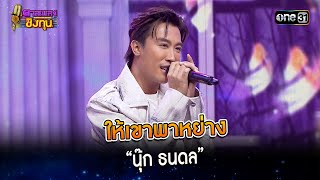 ให้เขาพาหย่าง : “นุ๊ก ธนดล” | Highlight ดวลเพลงชิงทุน2024 Ep.1547 | 24 เม.ย.67