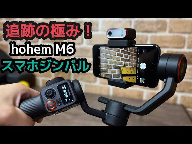 物体も追跡可能なAIトラッキング搭載！高級スマホジンバル Hohem