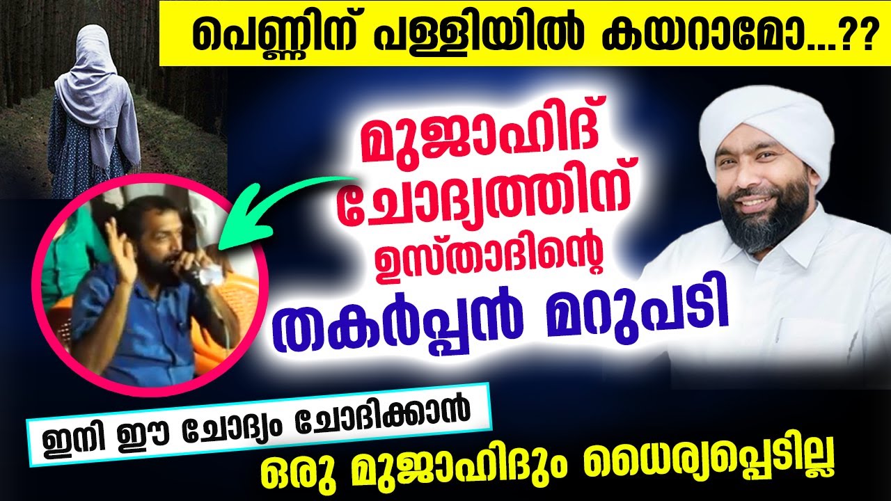 പെണ്ണ് പള്ളിയിൽ കയറണോ വേണ്ടേ...?? ഇനി മുജാഹിദുകൾ ചോദിക്കില്ല | Alavi Saqafi | Sunni Mujahid Speech