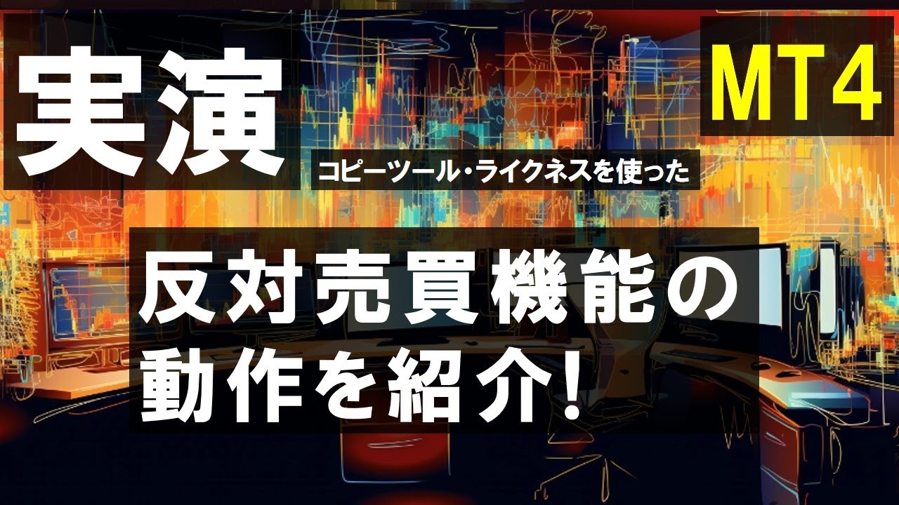 コピーツールを使った反対売買】動作の紹介!応用まで！！ - YouTube