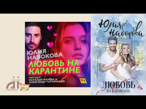 Любовь на карантине, буктрейлер к новой книге Юлиии Набоковой