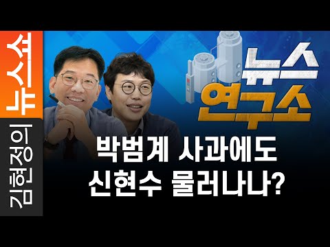 박범계 <strong>사과에도</strong> 신현수 물러나나?