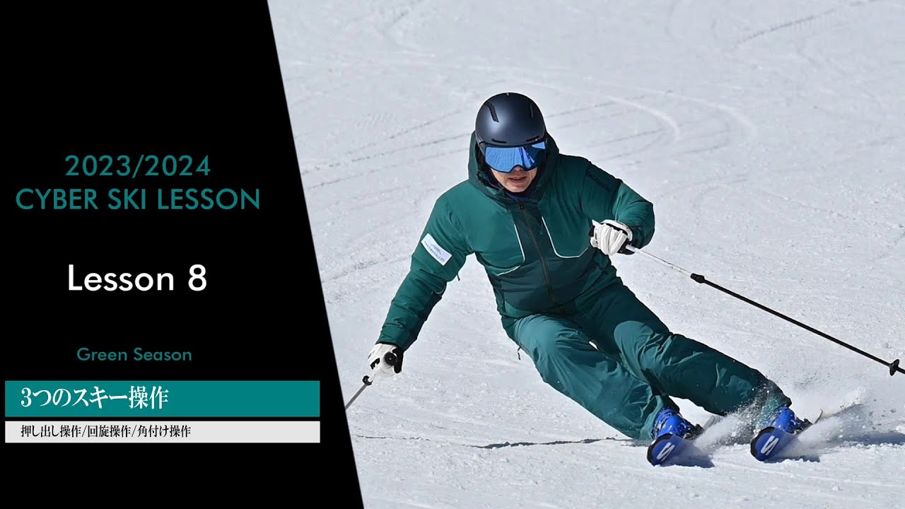 CYBER SKI LESSON 2023/2024 SEASON Lesson 8『3つのスキー操作