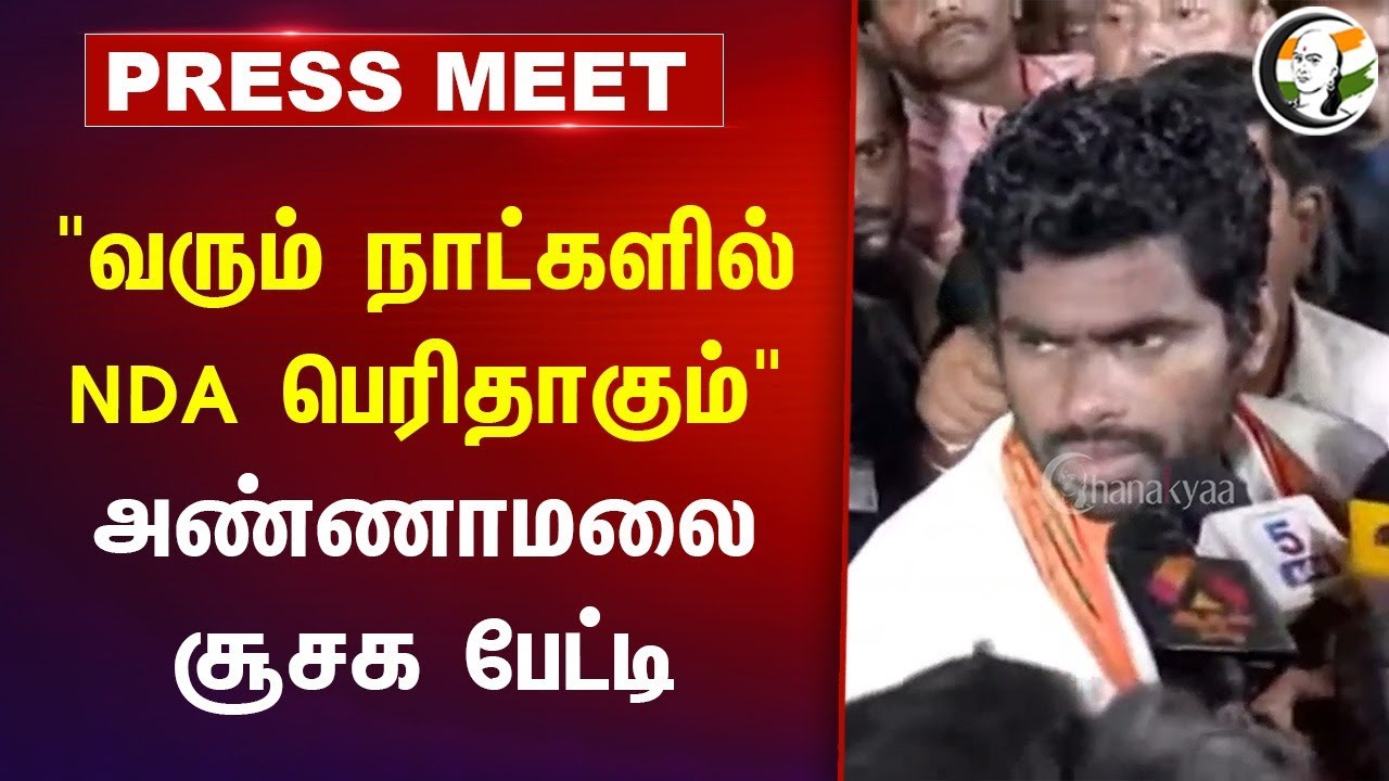 "வரும் நாட்களில் NDA பெரிதாகும்" Annamalai Press Meet | Iftar Party | DMK | ADMK | BJP | PMK | NTK