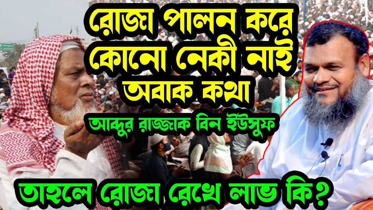 রোজা পালন করে কোনো নেকী নাই | অবাক কথা | শায়খ আব্দুর রাজ্জাক বিন ইউসুফ ২০২৪