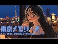 東京メモリーズ feat. 小春六花(Synthesizer V AI)【生成AI(Midjourney, Runway Gen-3, Filmora)を使ったMusic Video】