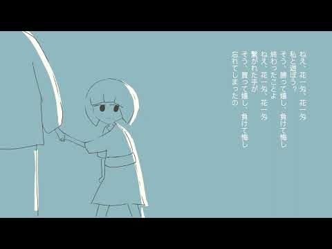 花一匁／初音ミク