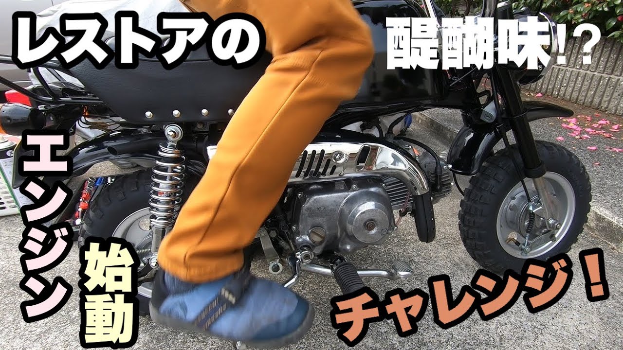 17 【ホンダ・ゴリラ】ボアアップ後のエンジン始動チャレンジ! - YouTube