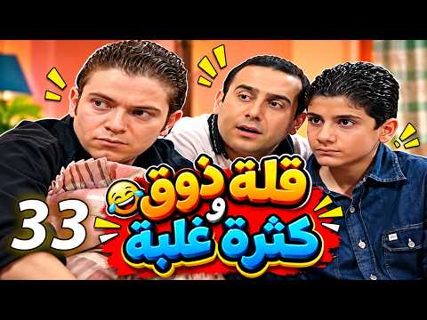 مسلسل قلة ذوق وكثرة غلبة | الحلقة 33 | كوميديا سورية 😂