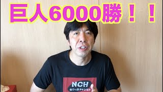 巨人6000勝！！