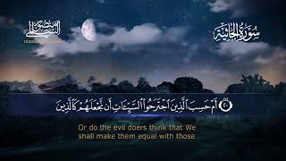 Surah Al Jathiyah Mansour Al Salimi | سورة الجاثية منصور السالمي