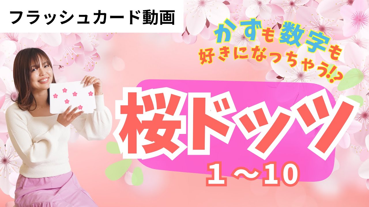 フラッシュカード】さくらドッツ かず - YouTube