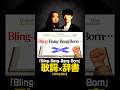 「Bling-Bang-Bang-Born」中身なかったら強制終了