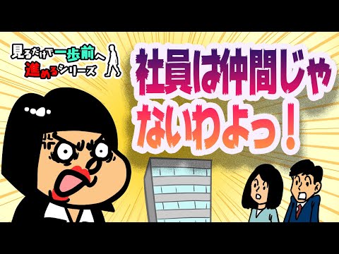 【マネジメント】まだ社員を仲間だと思ってるの？【見るだけで、一歩前へ進めるシリーズ】