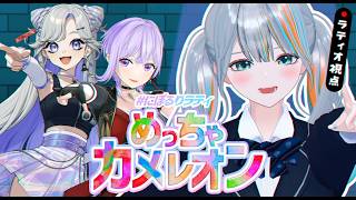 【めっちゃカメレオン.】初プレイ！よーし！！！隠れちゃうぞぉ✨ラティオ・ユィリス視点！ #にぼるりラティ【#ラティLIVE / ゲーム配信 /ラティオ・ユィリス】#NiBOSHI #朝ノ瑠璃