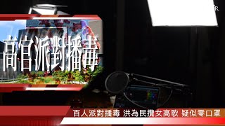 新聞傳送｜20220106🎥 高官百人派對 徐英偉道歉