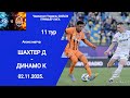 Чемпионат Украины 2025/26: Шахтер vs Динамо ⚽