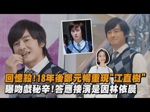 回憶殺！18年後鄭元暢重現《惡作劇之吻》江直樹 曝吻戲秘辛!當時答應接演是因林依晨