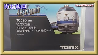 【開封動画】Nゲージ TOMIX 98698 JR 485-1000系電車(勝田車両センター・K60編成)セット【鉄道模型】