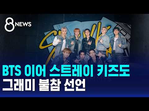 Following BTS, Stray Kids also announce they will not participate in the Grammys / SBS 8 News