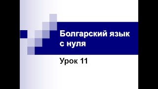 Болгарский язык с нуля.  Урок 11 screenshot 4