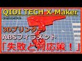 3Dプリンター【QIDE TECHE X-Maker】「ABSフィラメント！トラブルと対策！」tamiya the grasshopper