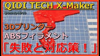 3Dプリンター【QIDE TECHE X-Maker】「ABSフィラメント！トラブルと対策！」tamiya the grasshopper