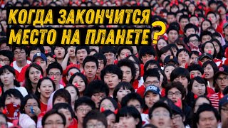 Какая численность населения земли? Демографический взрыв или вымирание человечества?