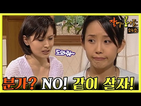 [#장미와콩나물] 24회| 분가 계획을 세우던 최진실은 친구의 부탁 때문에 난처해지는데... MBC990530방송