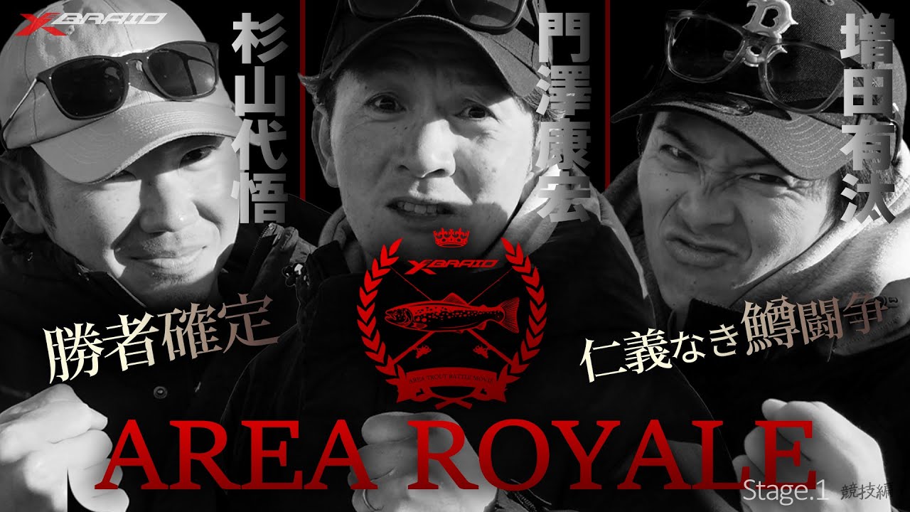 【後編】エリアロワイヤル ～アルクスポンド焼津編～