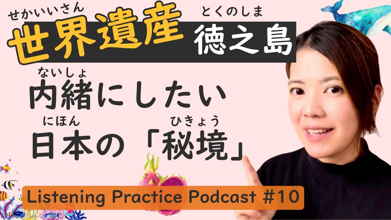 【Очаровательный】Практика прослушивания #10: Исследуйте секретный рай Японии "Токуносима".