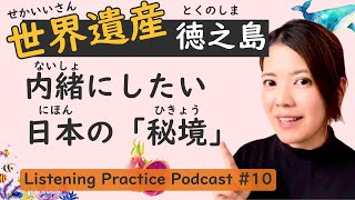 【Enchanting】Listening Practice #10: Explore Japan's Secret Heaven “Tokunoshima”.