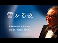 【雪ふる夜】歌詞有  &rdquo;Baritone &amp; Piano 時田直也 歌うことは希望を語ること&rdquo; Radio