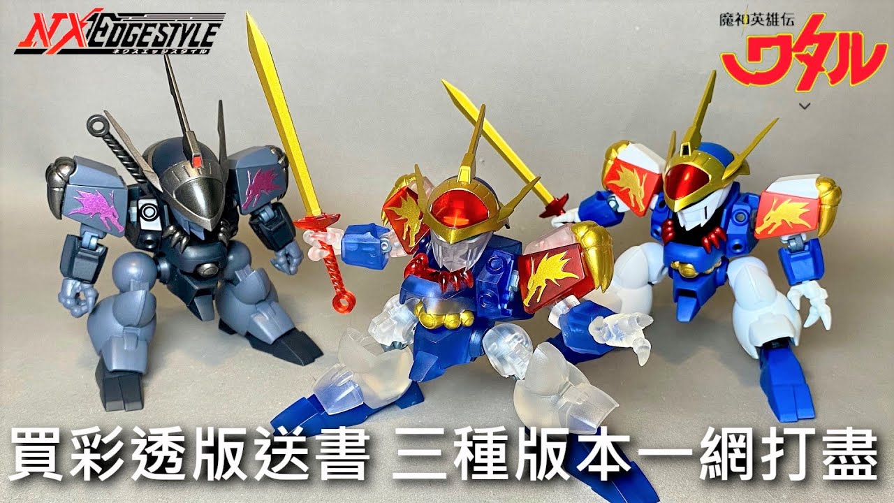 餓模人開箱】NXEDGE STYLE《魔神英雄傳》龍神丸彩色透明版七魂の龍神丸