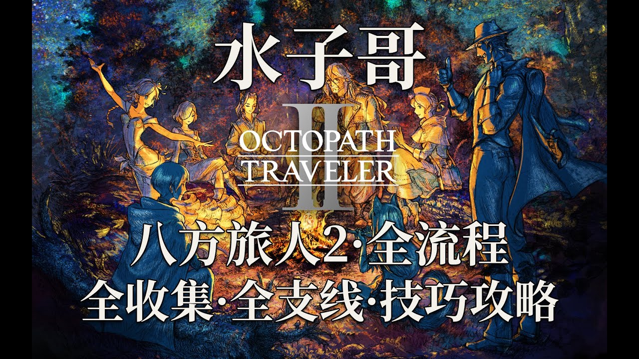 P18【4K·八方旅人2】盗贼-第二章-蛇父篇八方旅人2攻略八方旅人2宝箱